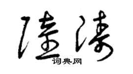 曾慶福陸濤草書個性簽名怎么寫