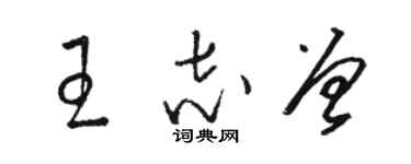 駱恆光王志曾草書個性簽名怎么寫