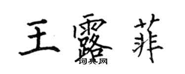 何伯昌王露菲楷書個性簽名怎么寫