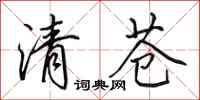 田英章清蒼行書怎么寫
