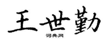 丁謙王世勤楷書個性簽名怎么寫