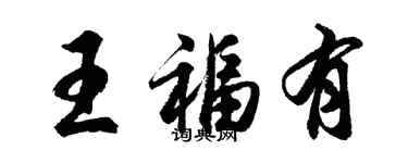 胡問遂王福有行書個性簽名怎么寫