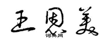 曾慶福王恩美草書個性簽名怎么寫