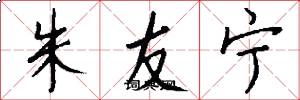 朱友寧怎么寫好看