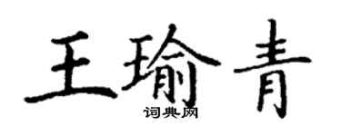 丁謙王瑜青楷書個性簽名怎么寫