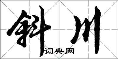 胡問遂斜川行書怎么寫