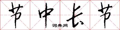 節中長節怎么寫好看