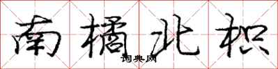 龐中華南橘北枳行書怎么寫