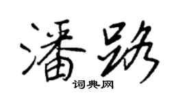 王正良潘路行書個性簽名怎么寫