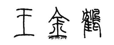 陳墨王金鶴篆書個性簽名怎么寫