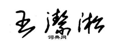 朱錫榮王潔淞草書個性簽名怎么寫