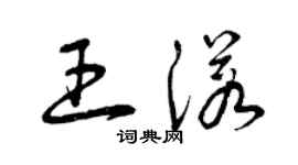 曾慶福王諾草書個性簽名怎么寫