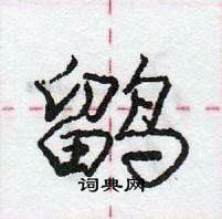 龐中華寫的硬筆行書鶹