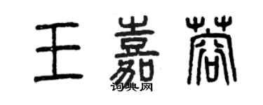 曾慶福王嘉蓉篆書個性簽名怎么寫