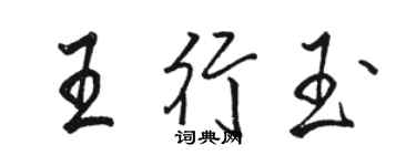 駱恆光王行玉行書個性簽名怎么寫