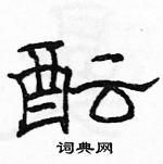 駱恆光寫的硬筆隸書醞