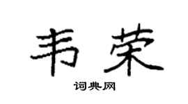 袁強韋榮楷書個性簽名怎么寫