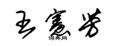 朱錫榮王憲芳草書個性簽名怎么寫