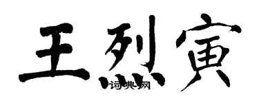 翁闓運王烈寅楷書個性簽名怎么寫