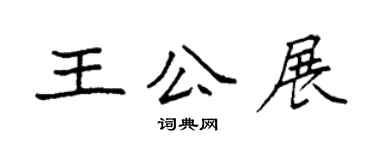 袁強王公展楷書個性簽名怎么寫