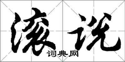 胡問遂滾說行書怎么寫