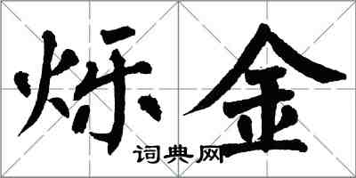 翁闓運爍金楷書怎么寫