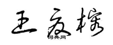 曾慶福王夏榕草書個性簽名怎么寫