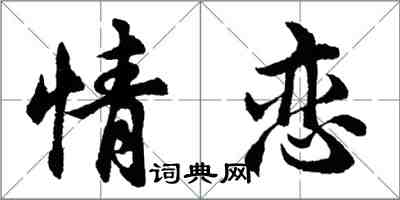 胡問遂情戀行書怎么寫