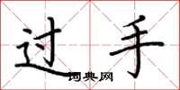 荊霄鵬過手楷書怎么寫