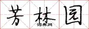 段相林芳林園行書怎么寫