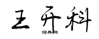曾慶福王開科行書個性簽名怎么寫
