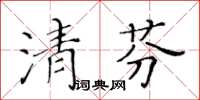 黃華生清芬楷書怎么寫
