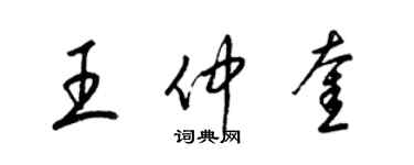 梁錦英王仲奎草書個性簽名怎么寫