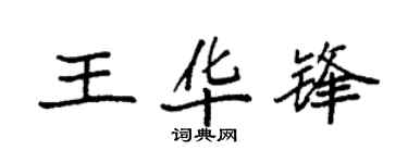 袁強王華鋒楷書個性簽名怎么寫