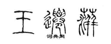 陳聲遠王遷萍篆書個性簽名怎么寫