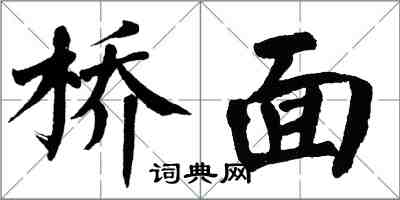 翁闓運橋面楷書怎么寫