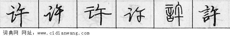 鋼筆字典