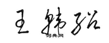 駱恆光王韓紹草書個性簽名怎么寫