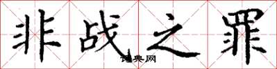 丁謙非戰之罪楷書怎么寫