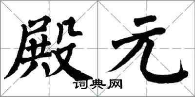 翁闓運殿元楷書怎么寫