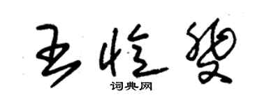 朱錫榮王憶斐草書個性簽名怎么寫