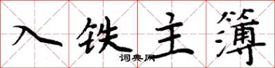 周炳元入鐵主簿楷書怎么寫