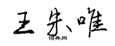 曾慶福王朱唯行書個性簽名怎么寫