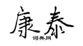 曾慶福康泰行書個性簽名怎么寫