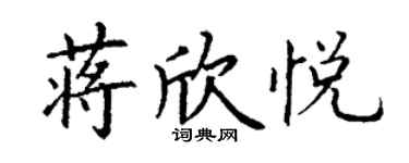 丁謙蔣欣悅楷書個性簽名怎么寫