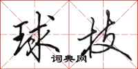 田英章球技行書怎么寫
