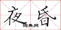 黃華生夜昏楷書怎么寫