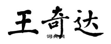 翁闓運王奇達楷書個性簽名怎么寫