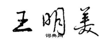 曾慶福王明美行書個性簽名怎么寫