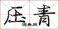 龐中華壓青行書怎么寫